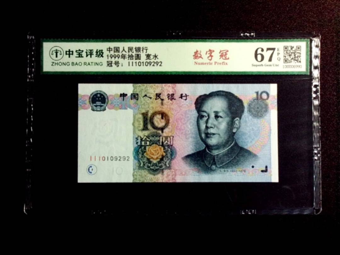1999年拾圆 宽水