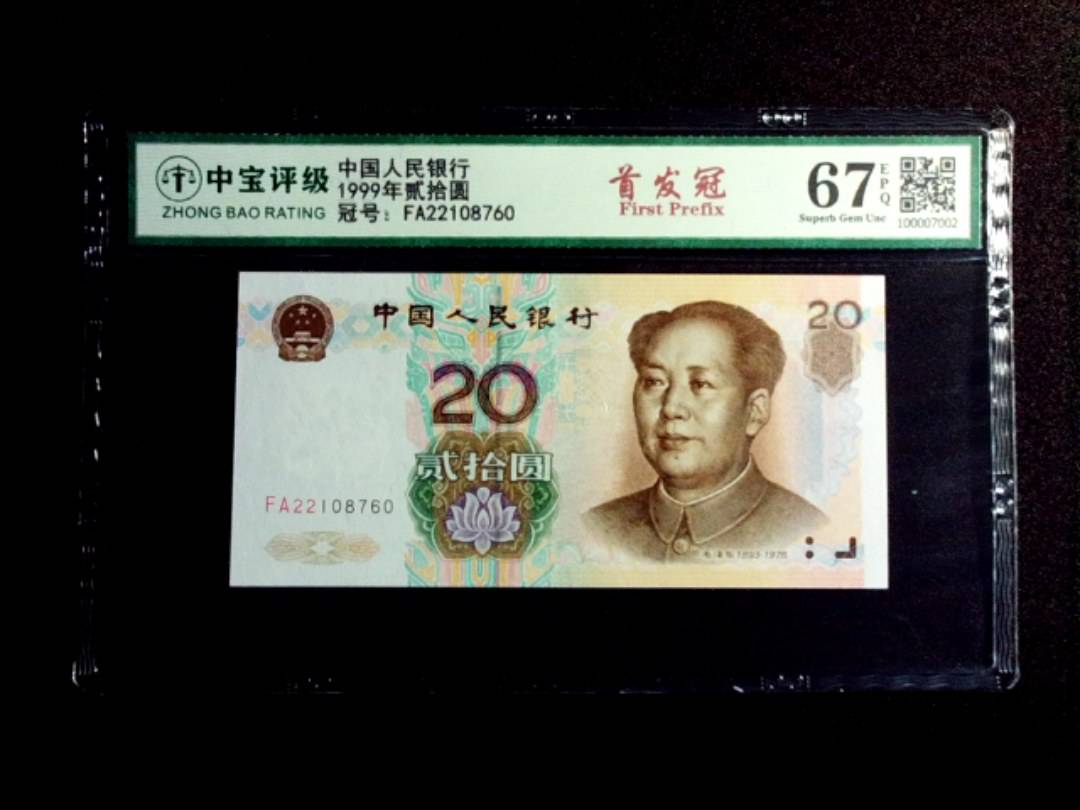 1999年贰拾圆