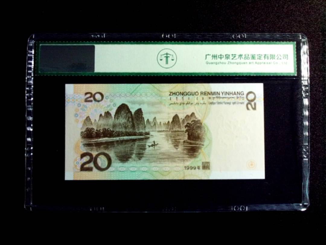 1999年贰拾圆