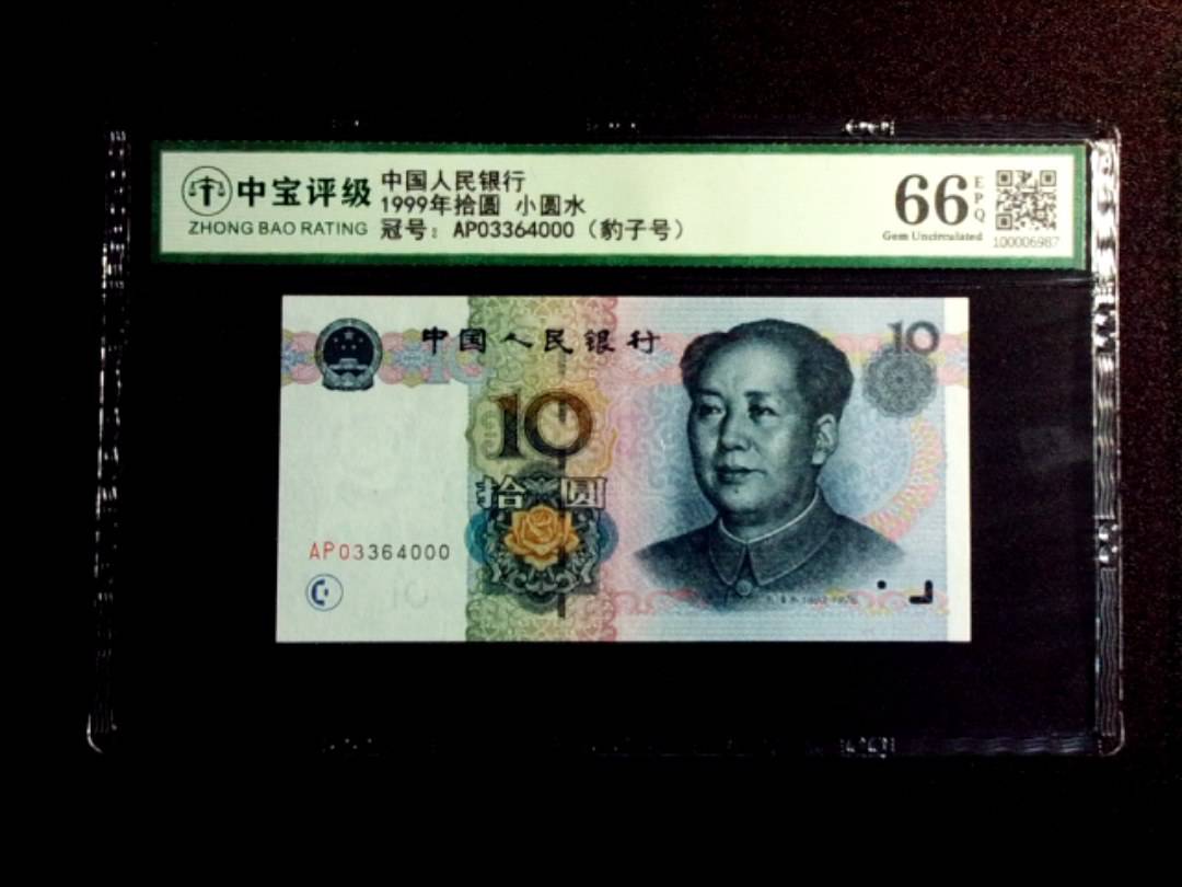 1999年拾圆 小圆水