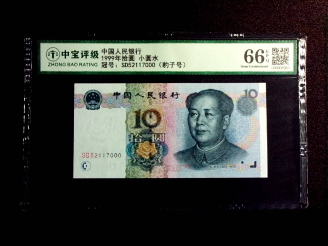 1999年拾圆 小圆水