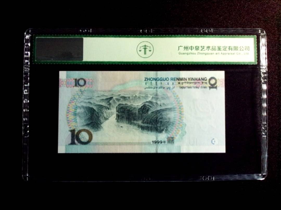1999年拾圆 小圆水