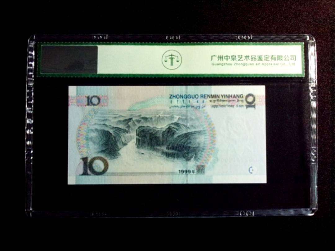 1999年拾圆 宽水