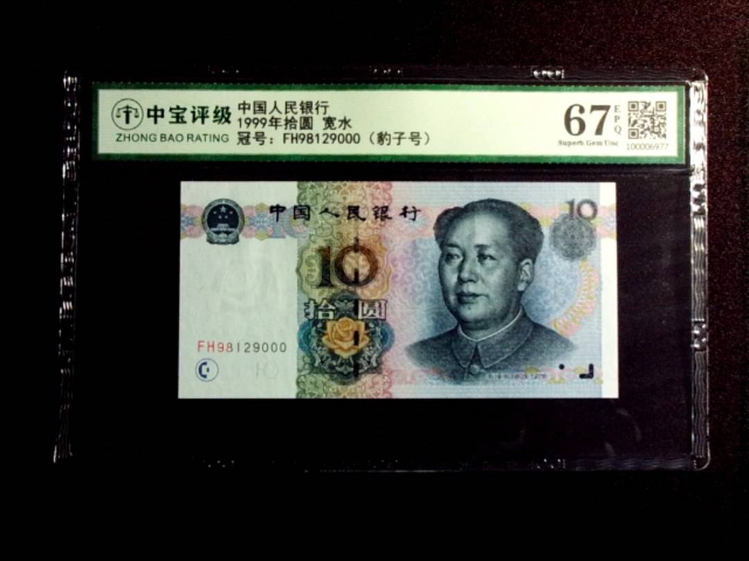 1999年拾圆 宽水