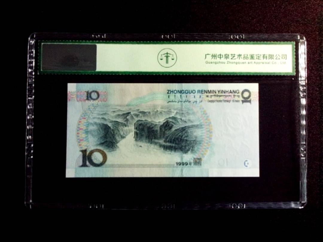 1999年拾圆 小圆水