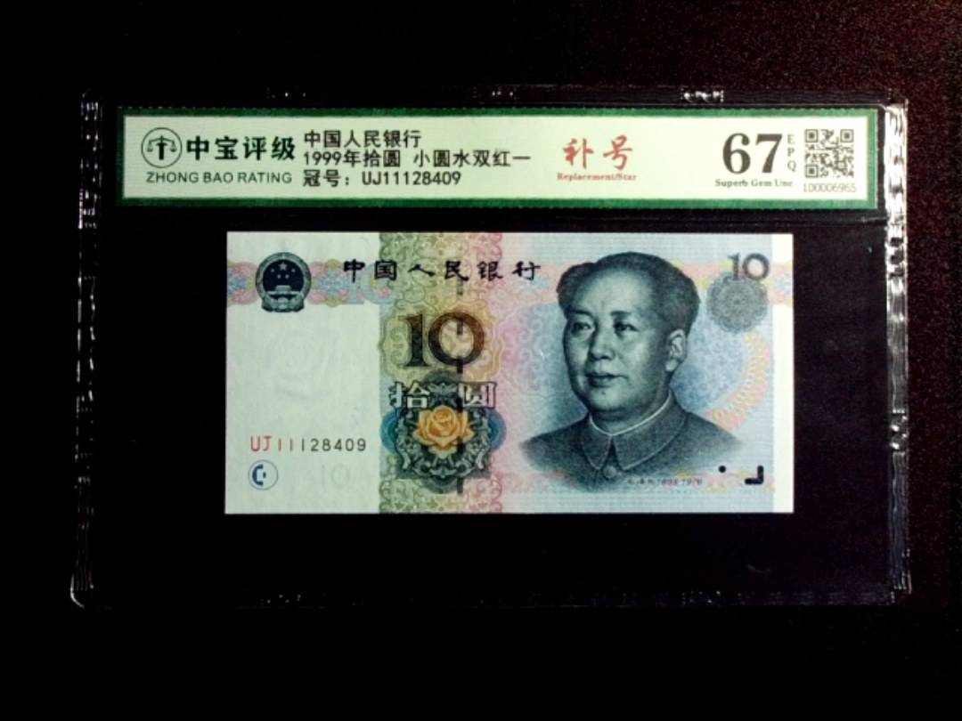 1999年拾圆 小圆水双红一