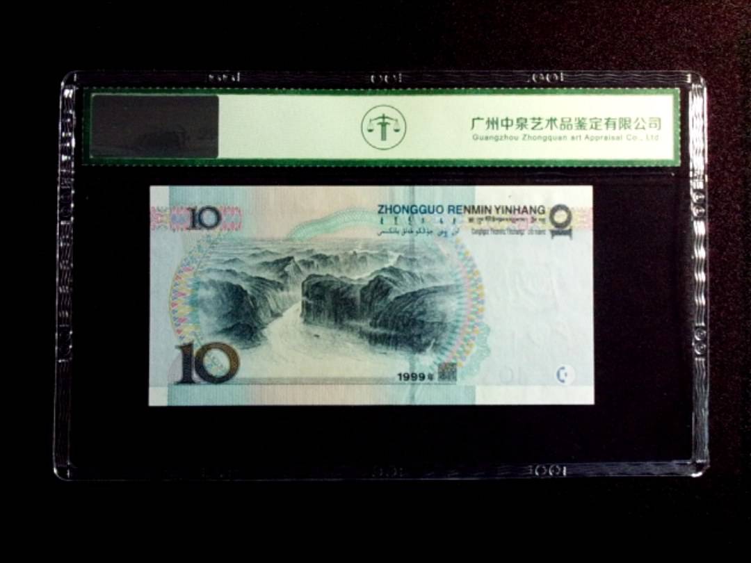 1999年拾圆 小圆水双红一