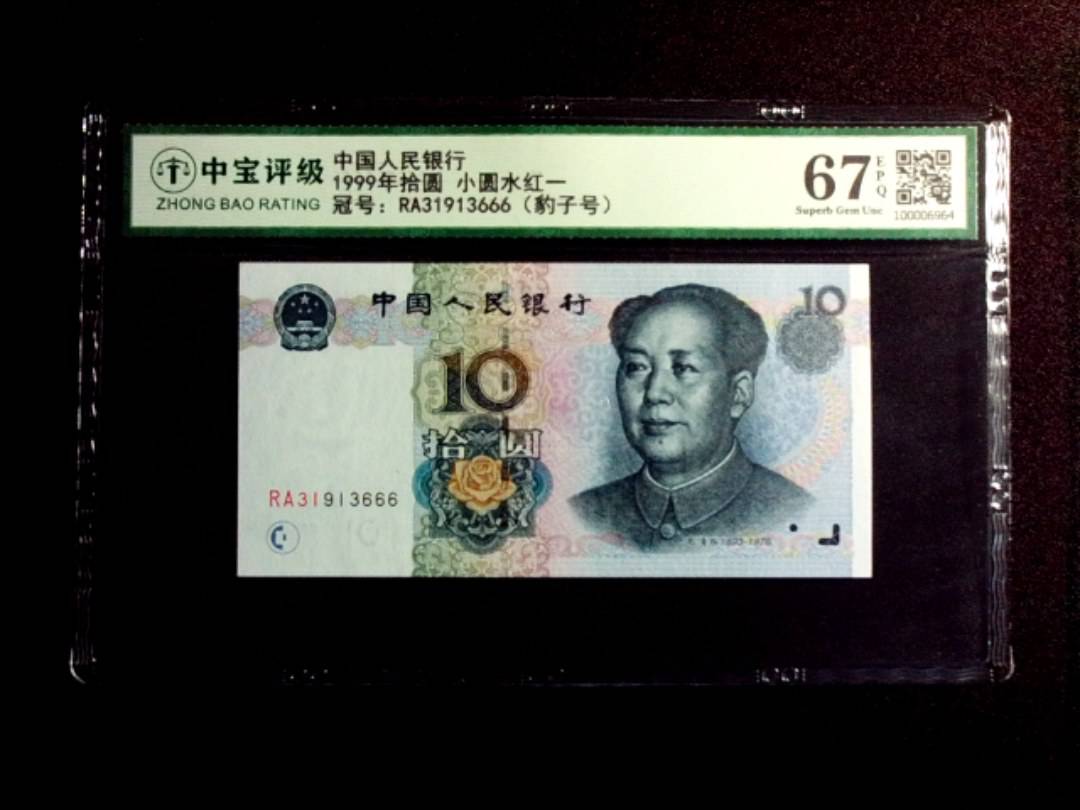 1999年拾圆 小圆水红一
