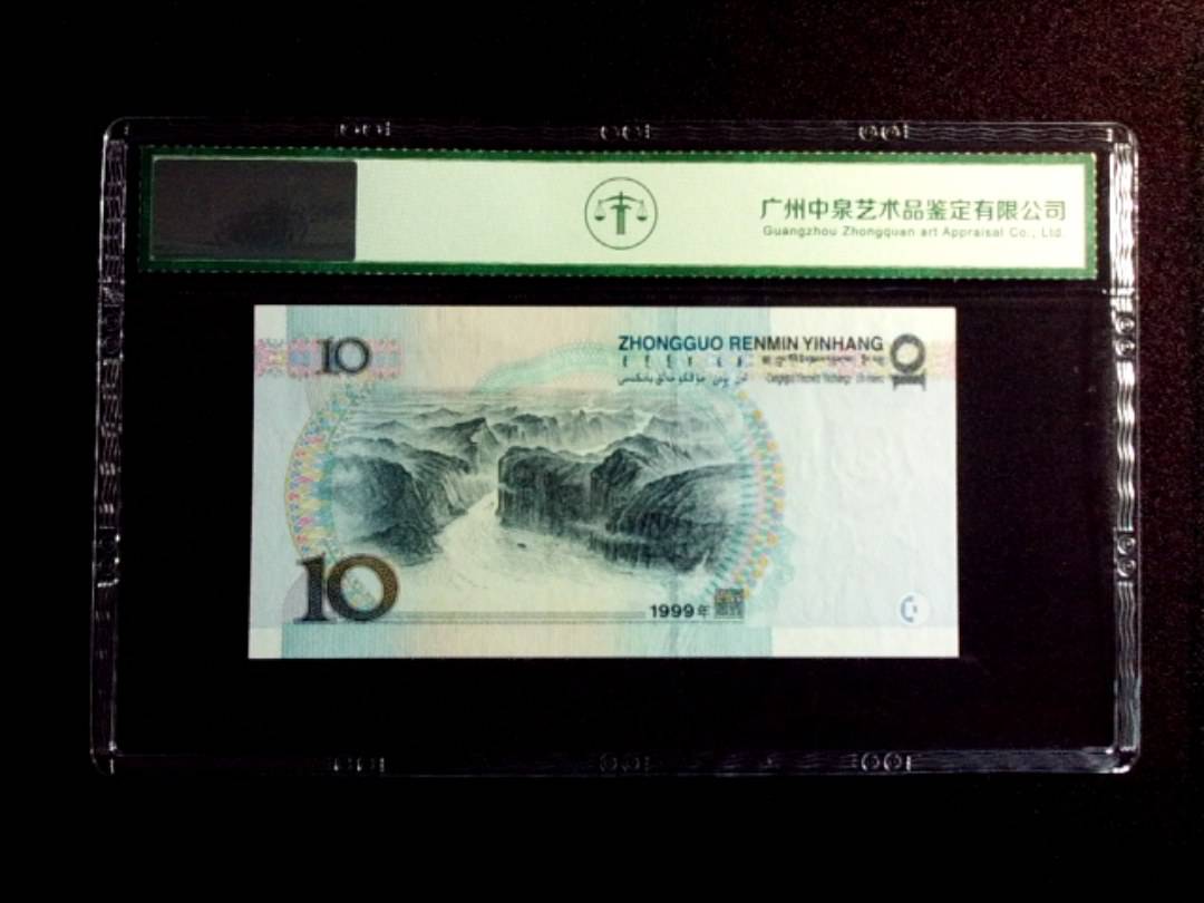 1999年拾圆 宽水红一