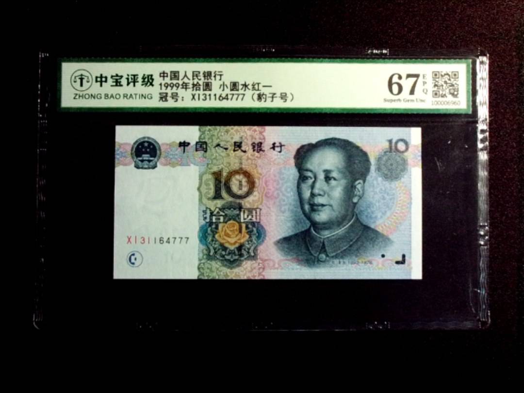 1999年拾圆 小圆水红一