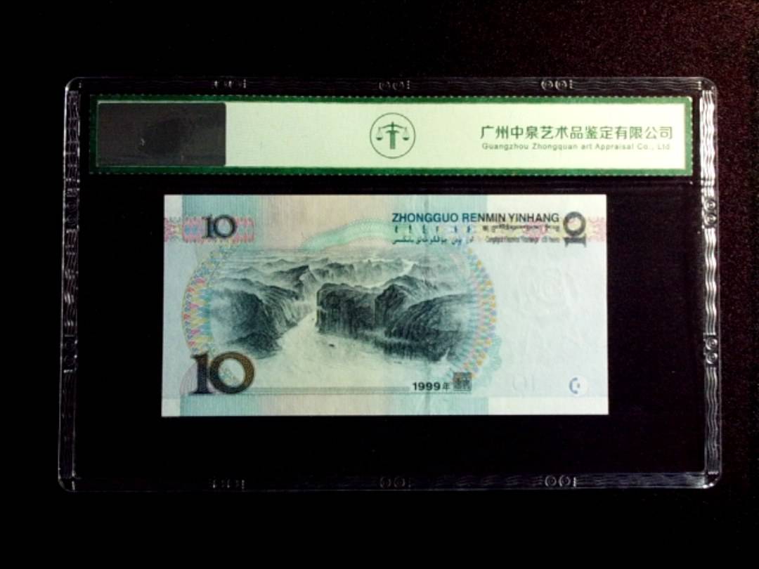 1999年拾圆 小圆水红一