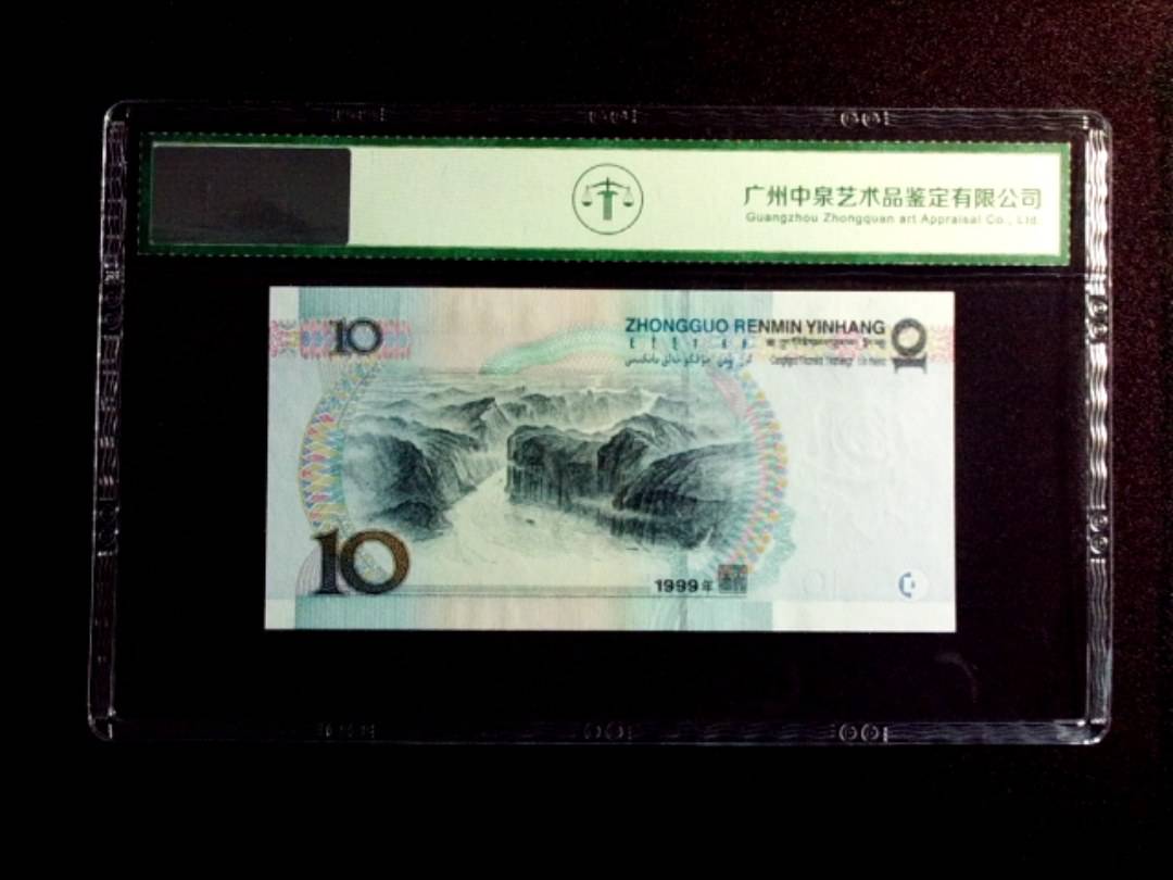 1999年拾圆 宽水