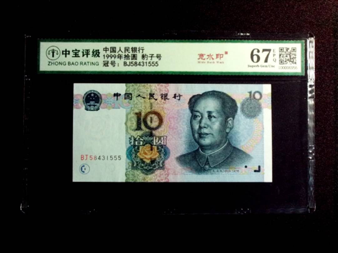 1999年拾圆 豹子号