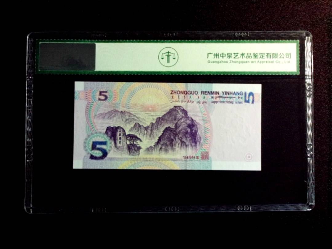 1999年伍圆