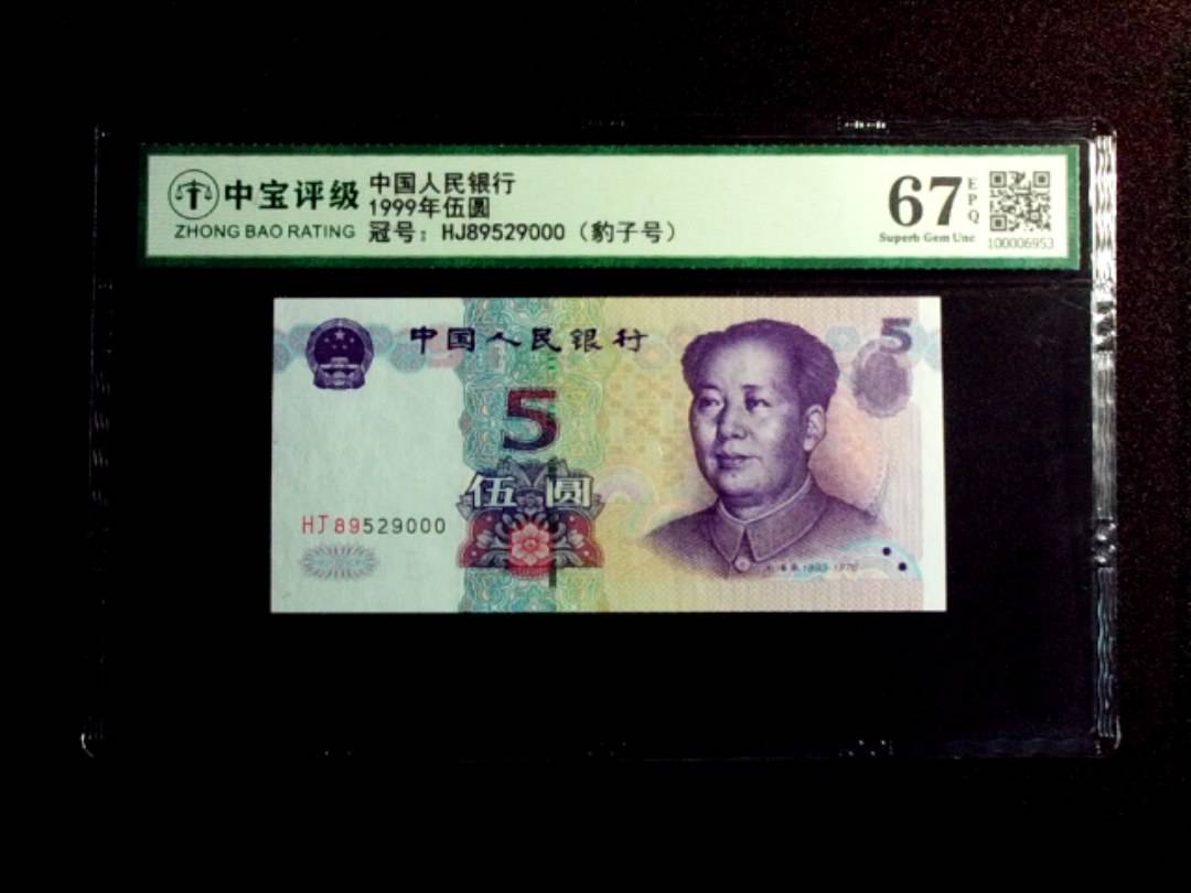 1999年伍圆