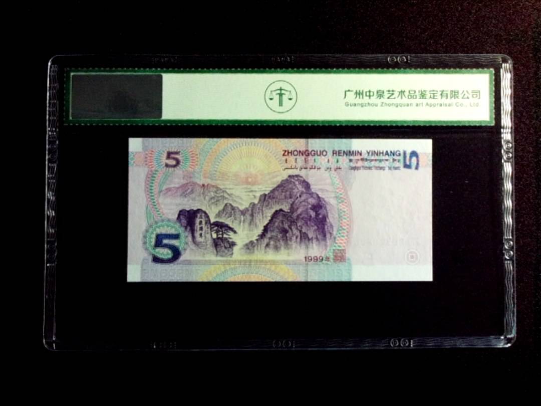 1999年伍圆