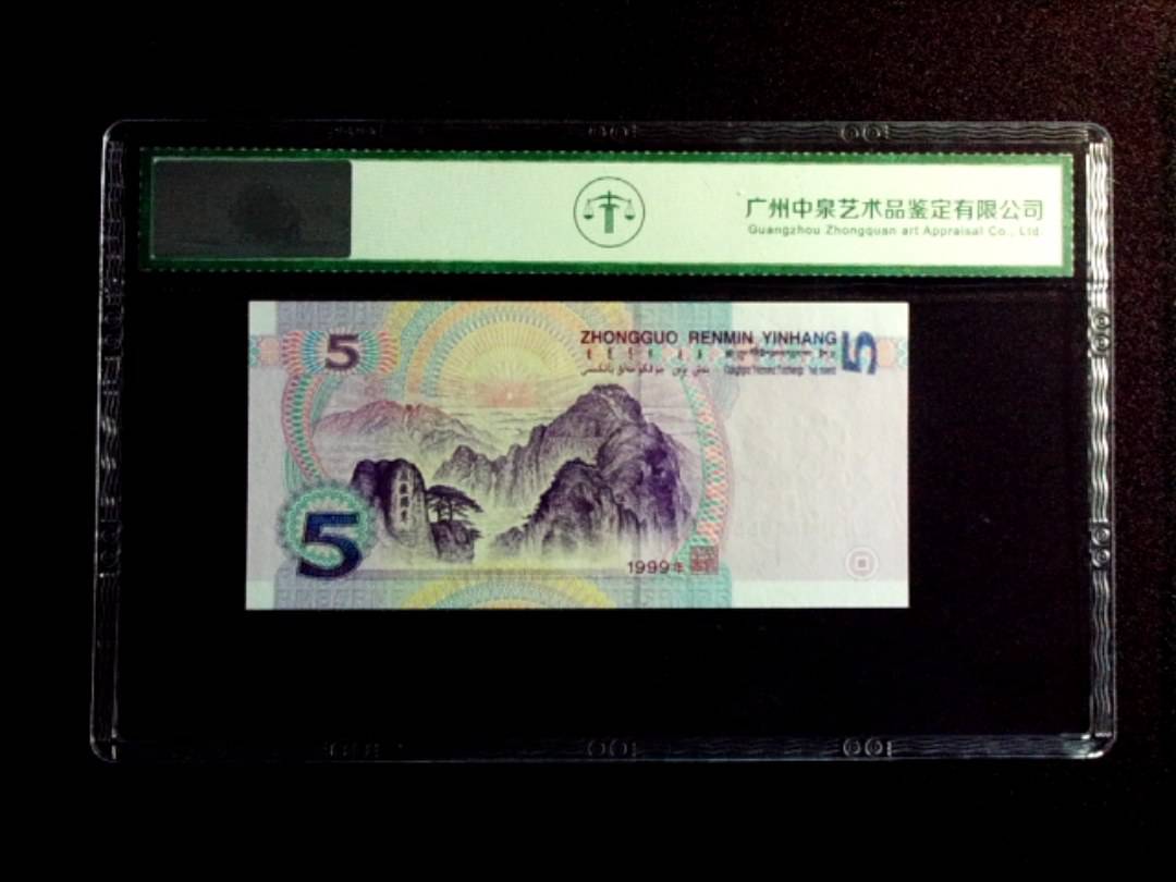 1999年伍圆
