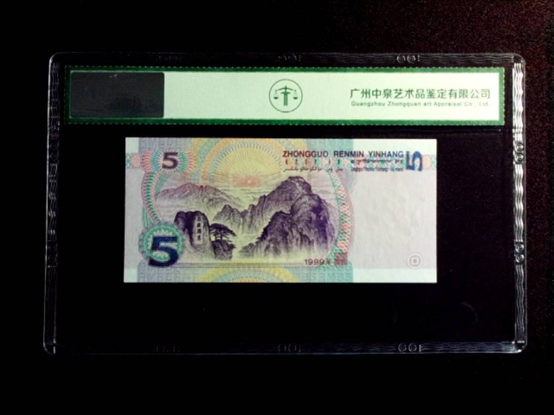 1999年伍圆
