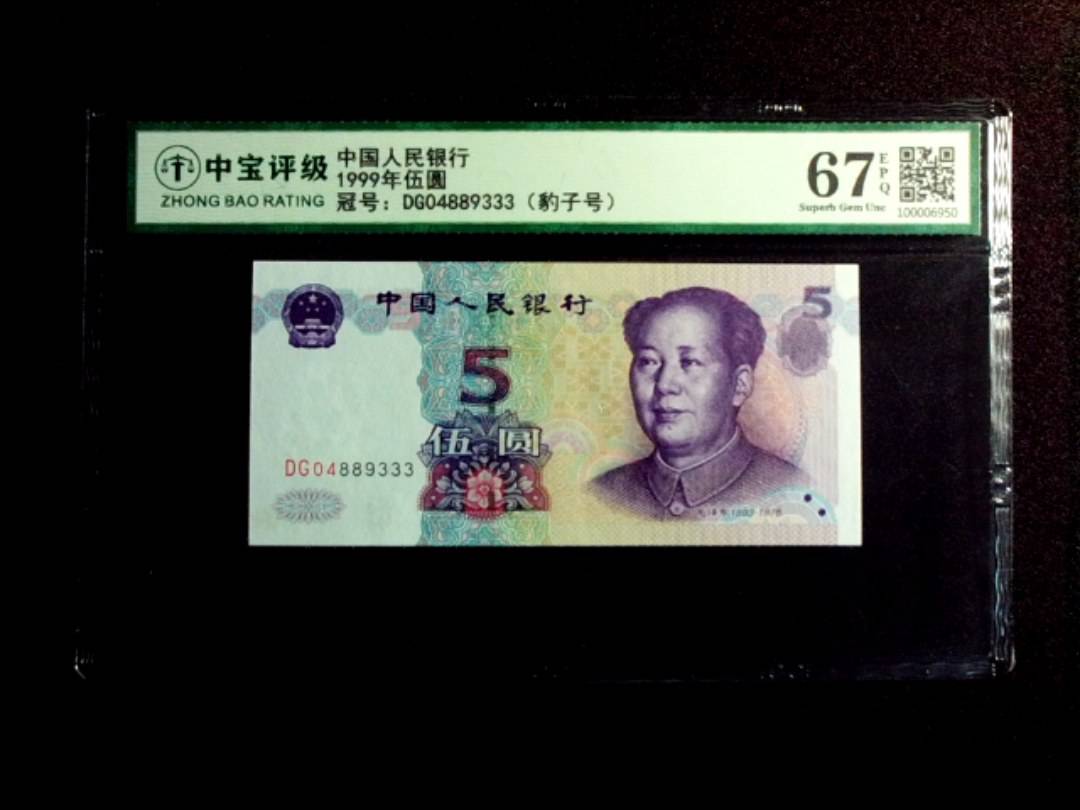 1999年伍圆