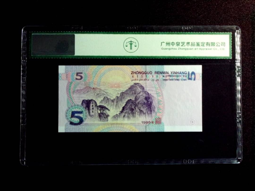 1999年伍圆