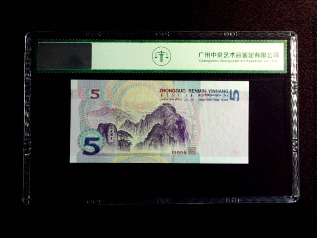 1999年伍圆