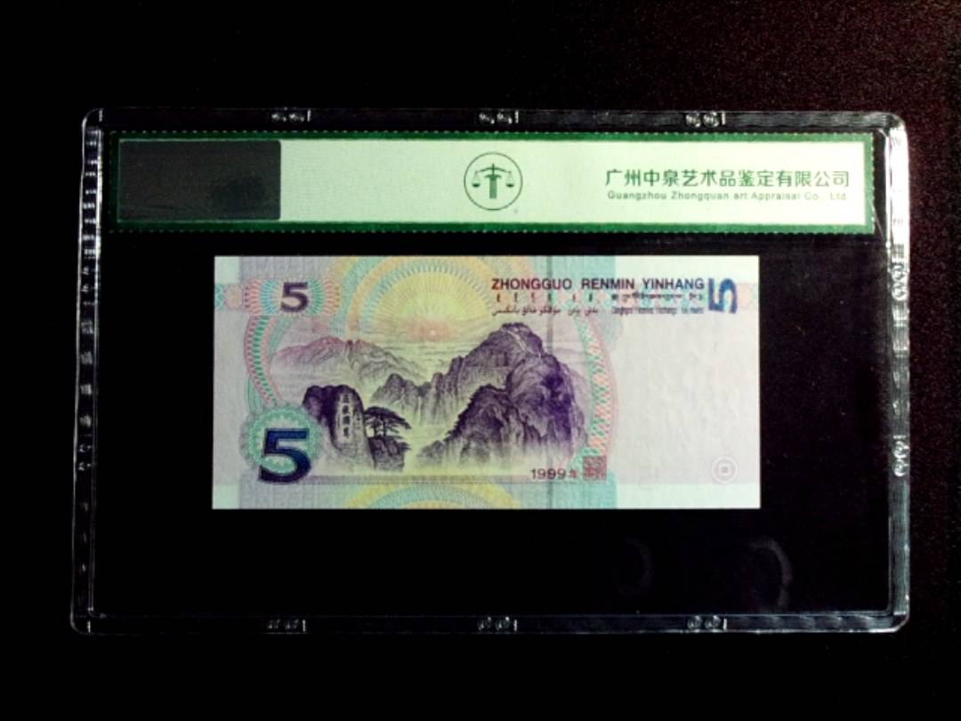 1999年伍圆