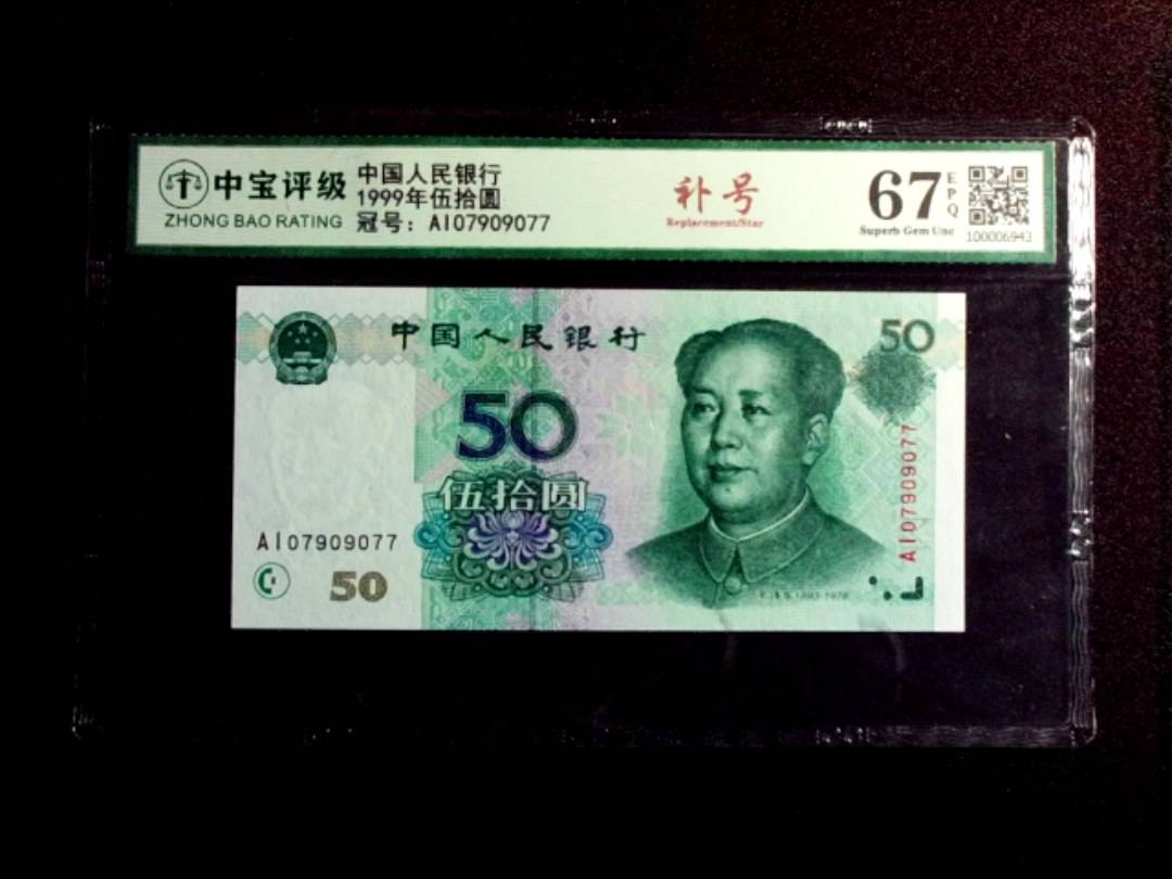 1999年伍拾圆