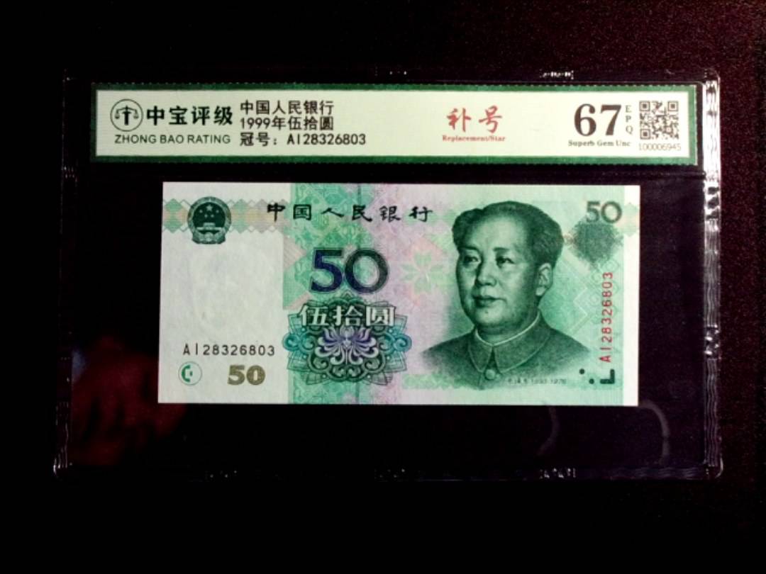 1999年伍拾圆