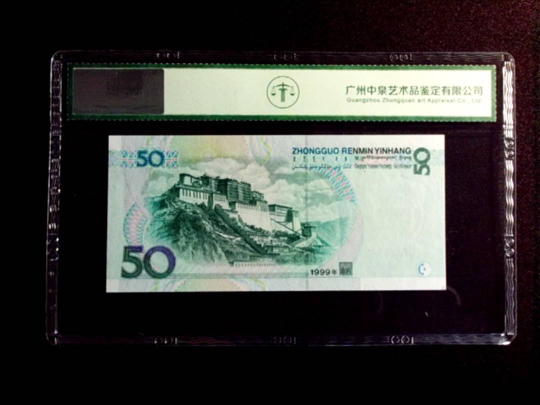 1999年伍拾圆