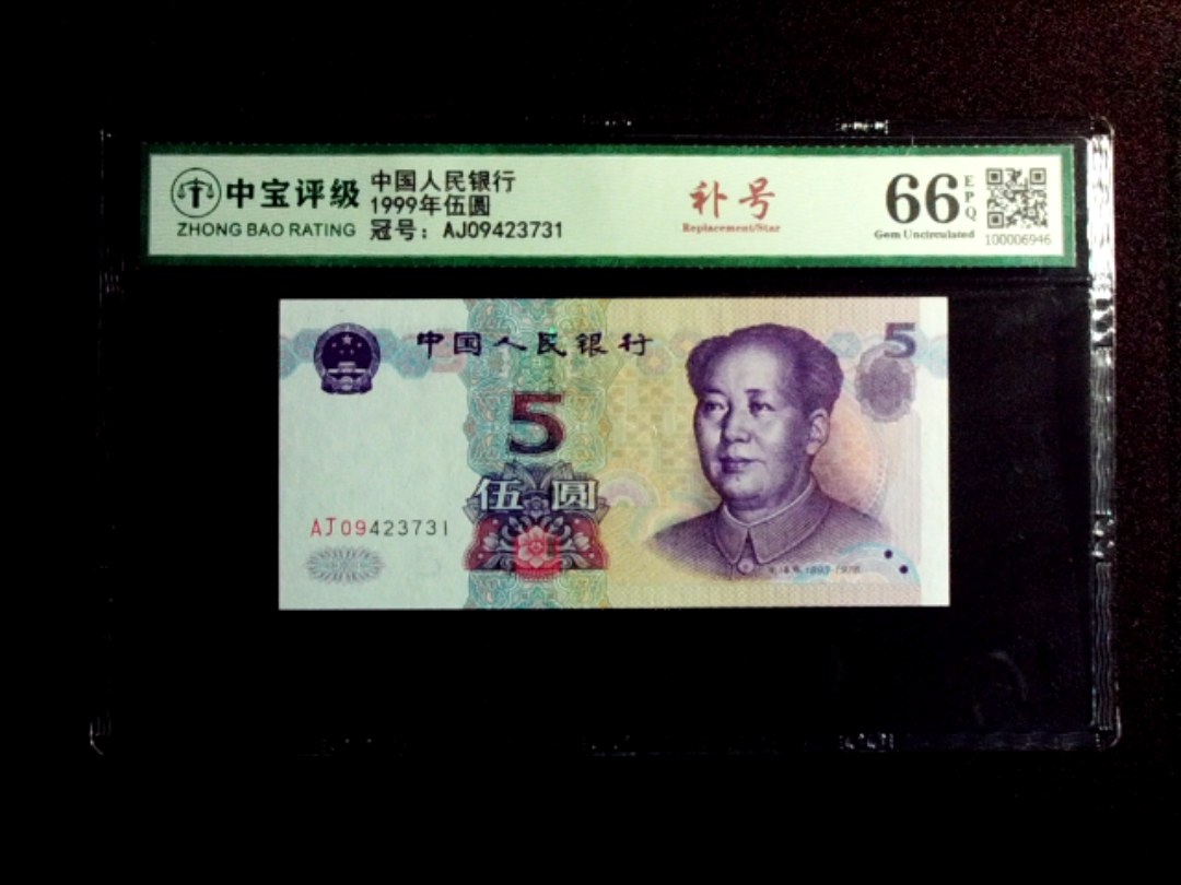1999年伍圆