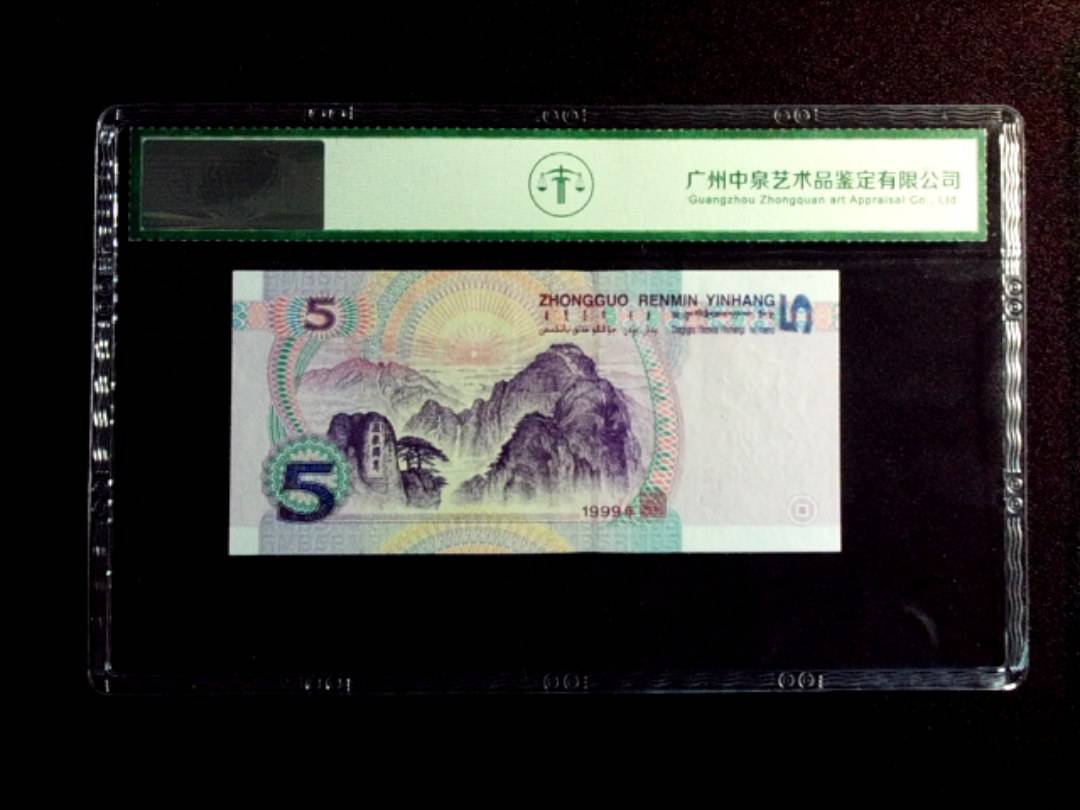 1999年伍圆