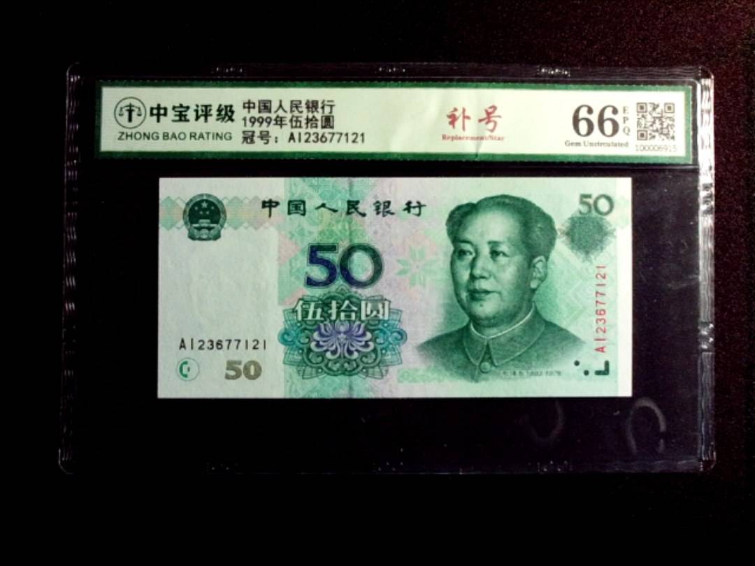 1999年伍拾圆