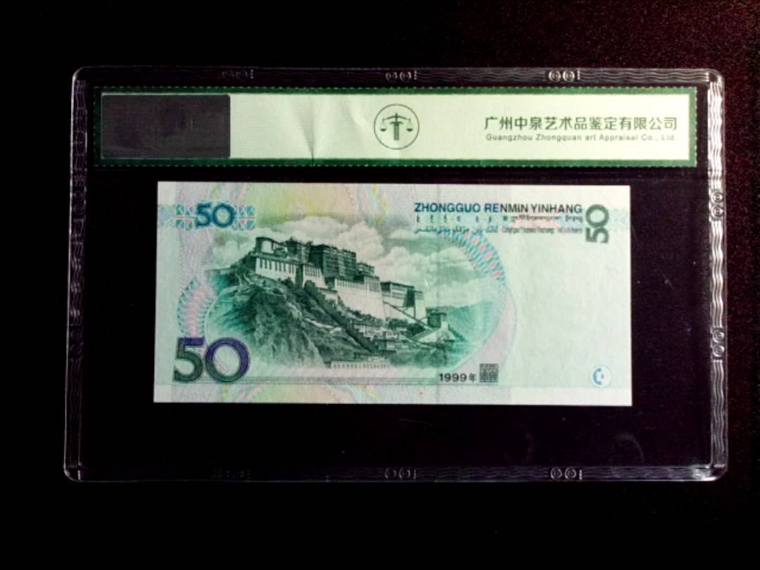 1999年伍拾圆