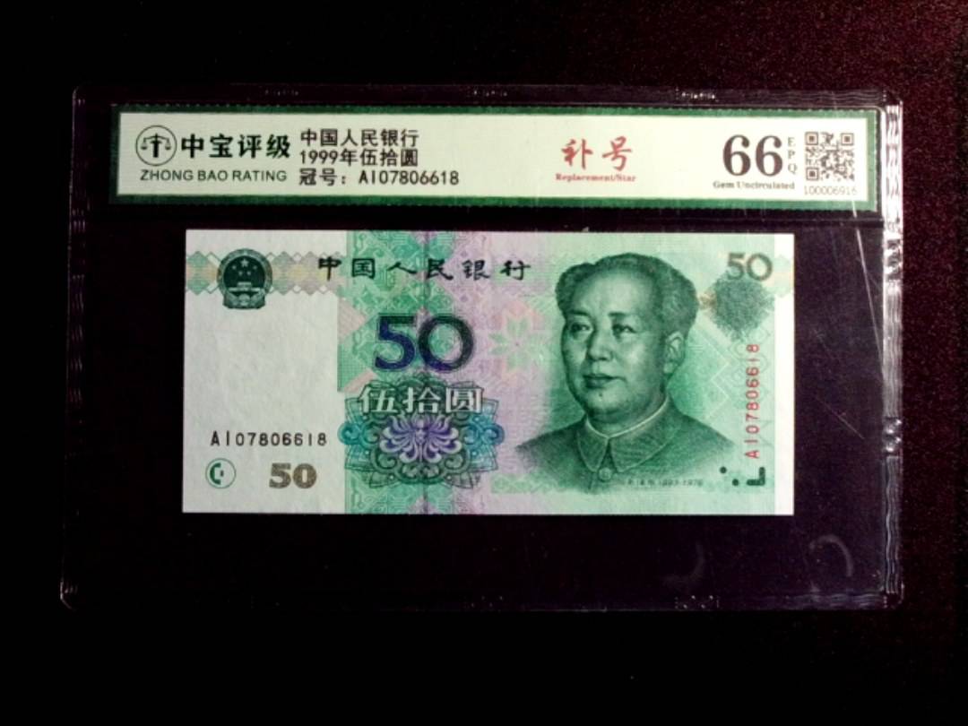 1999年伍拾圆