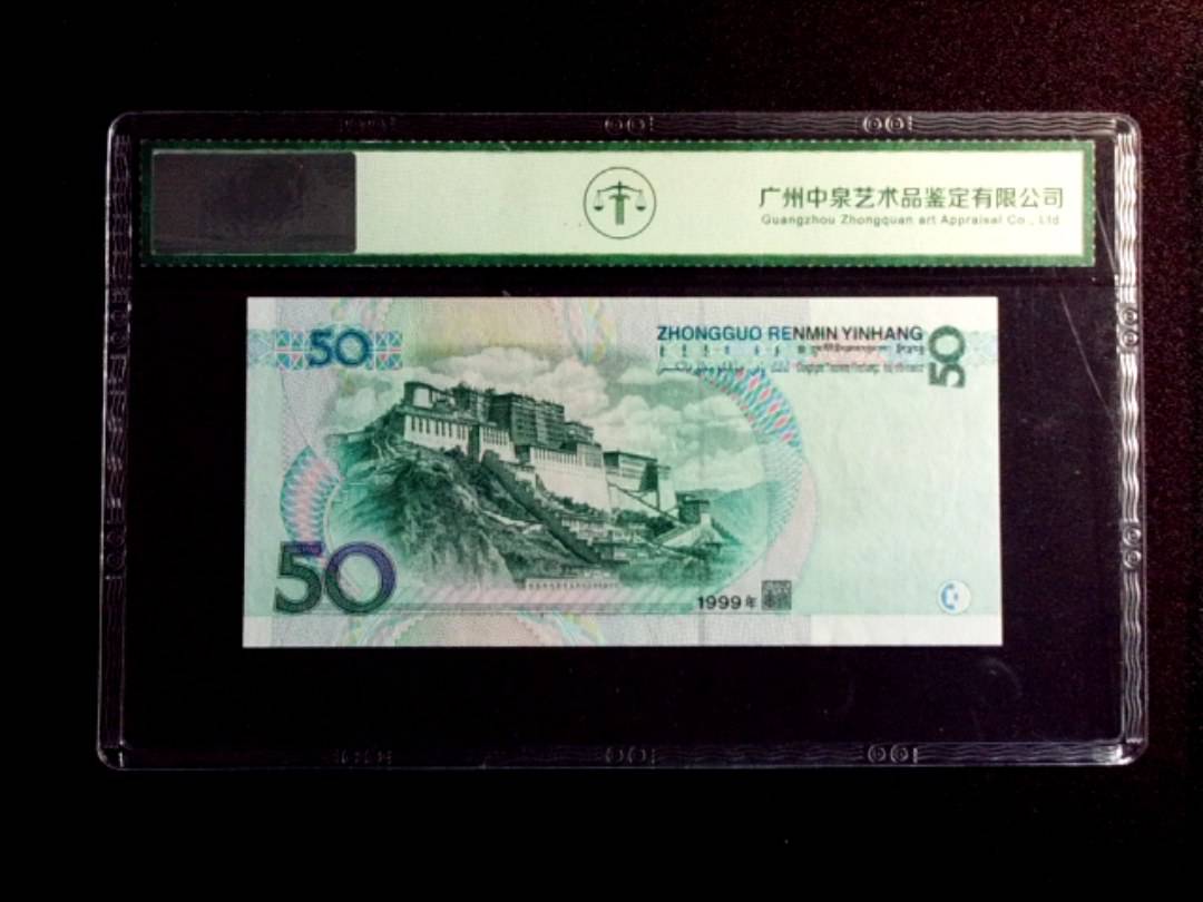 1999年伍拾圆