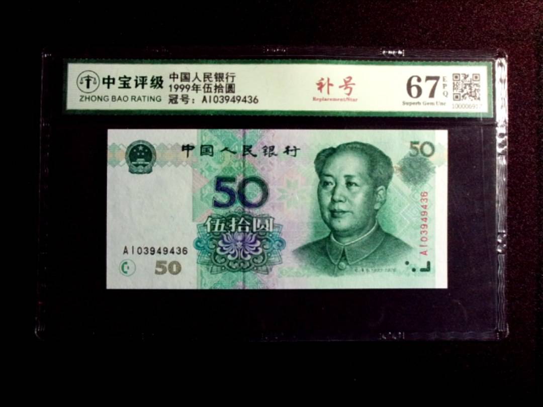 1999年伍拾圆