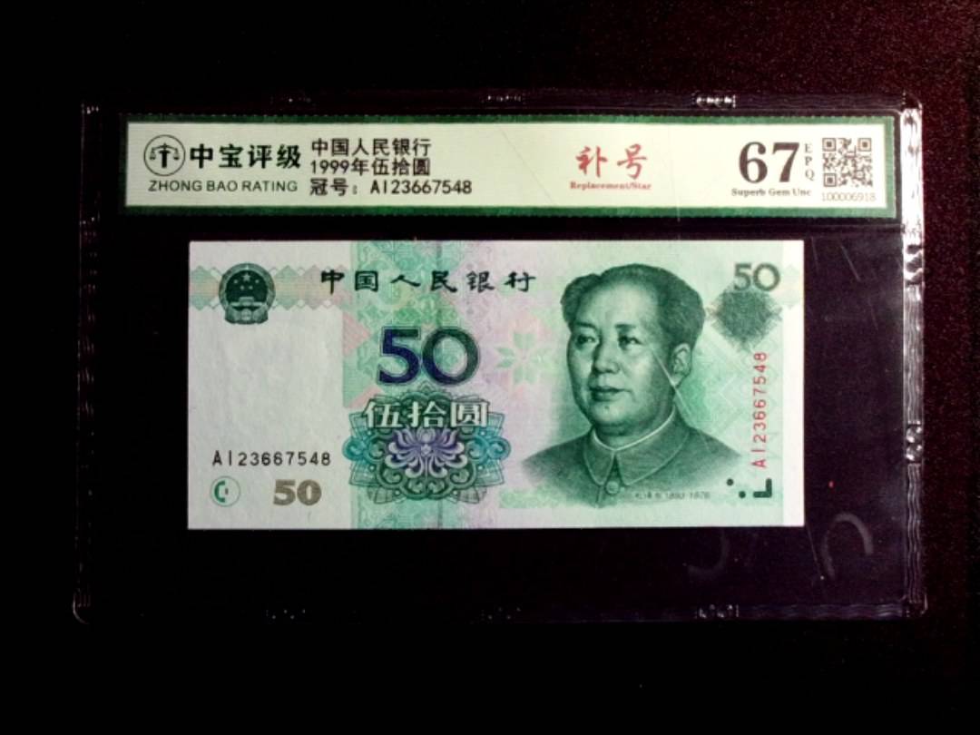 1999年伍拾圆