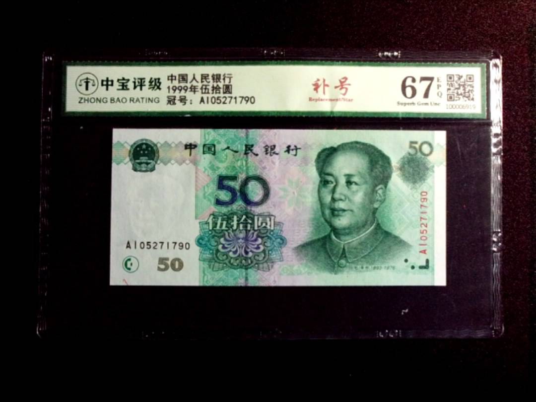 1999年伍拾圆