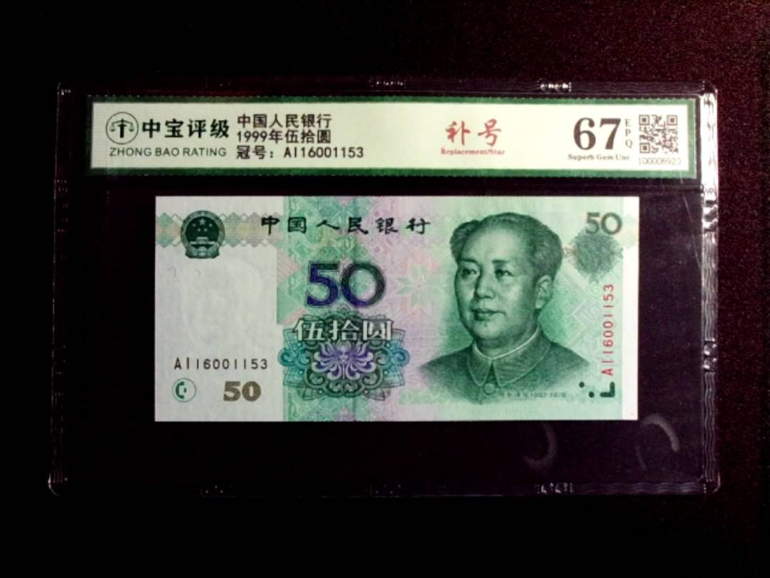 1999年伍拾圆