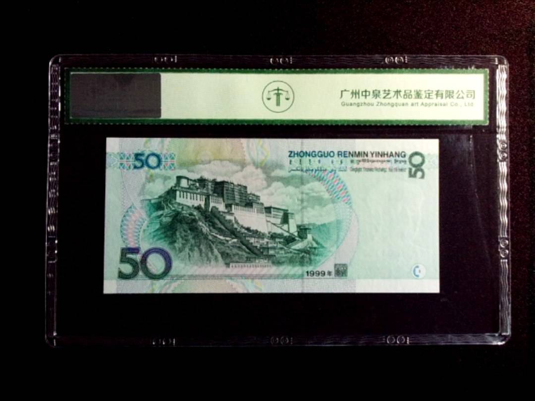 1999年伍拾圆