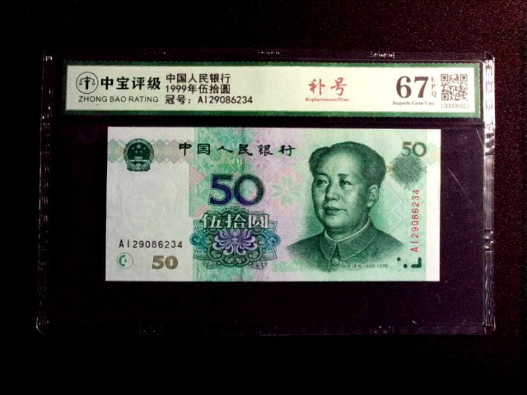 1999年伍拾圆