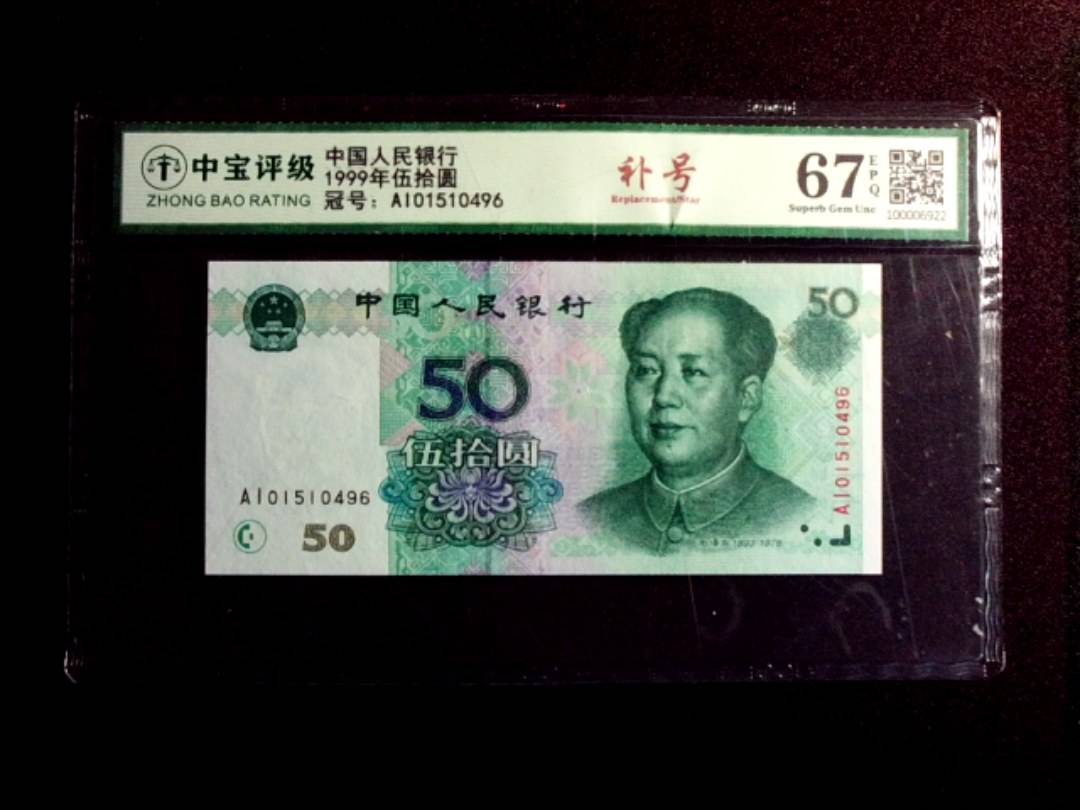 1999年伍拾圆