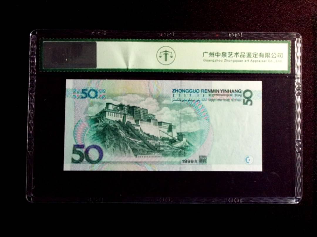 1999年伍拾圆