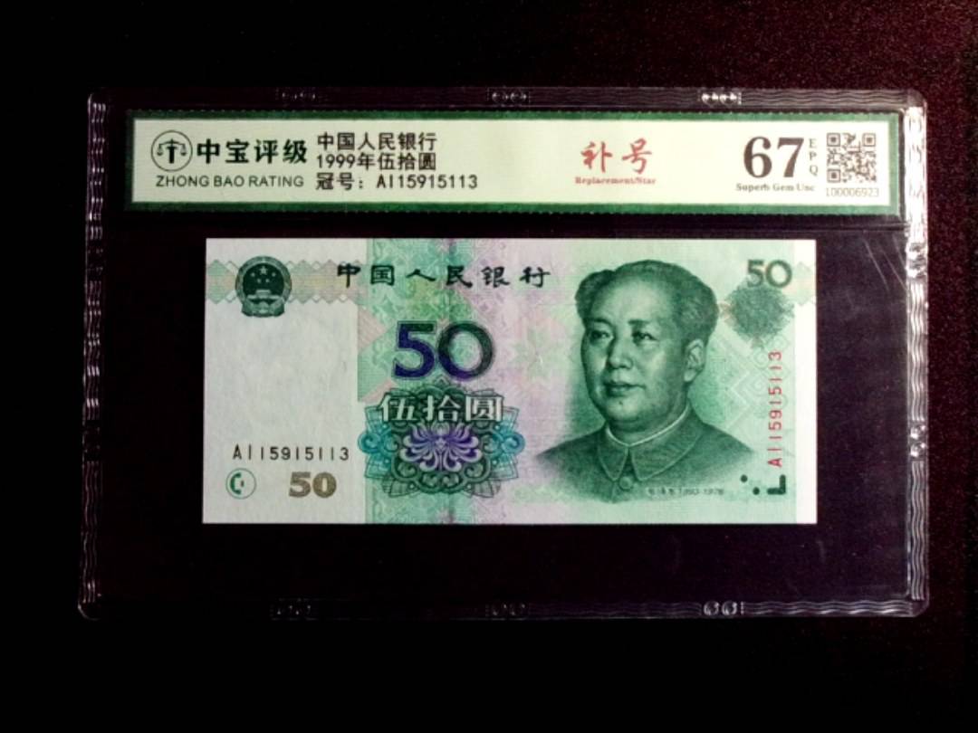 1999年伍拾圆