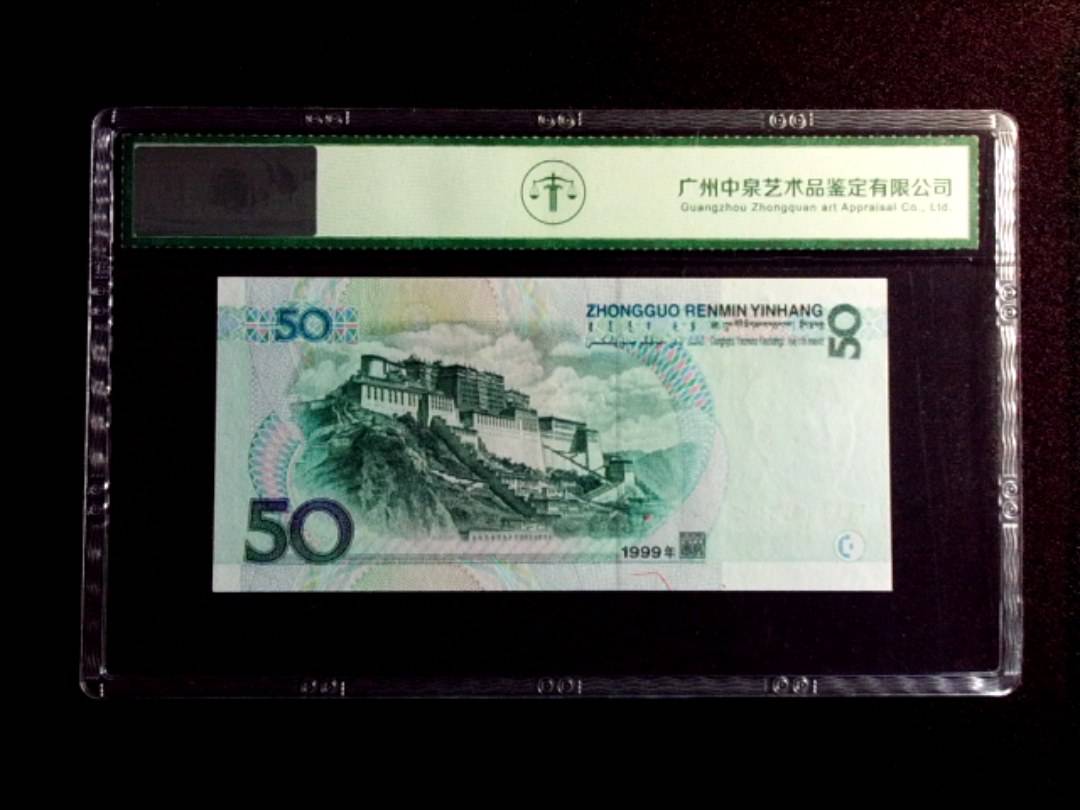 1999年伍拾圆