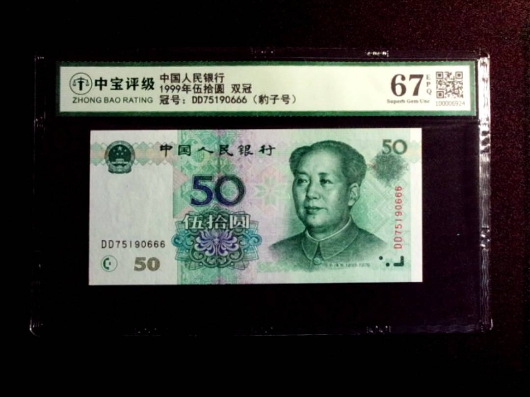 1999年伍拾圆 双冠