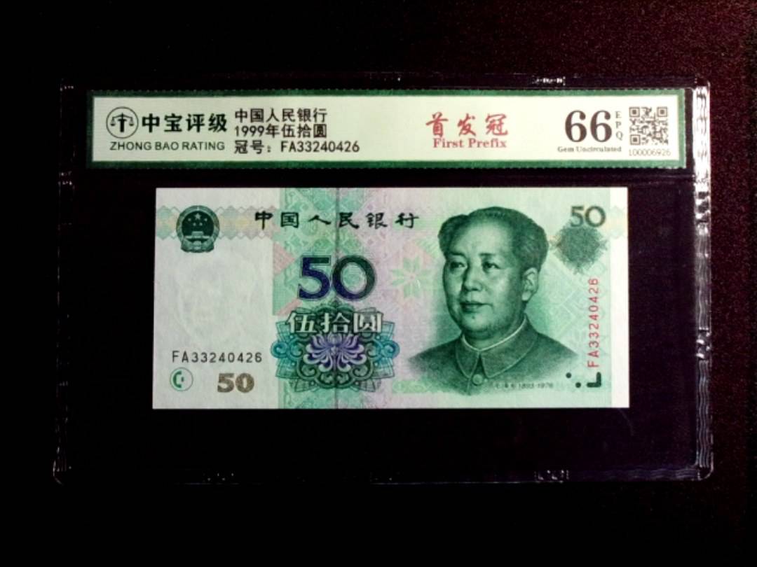 1999年伍拾圆