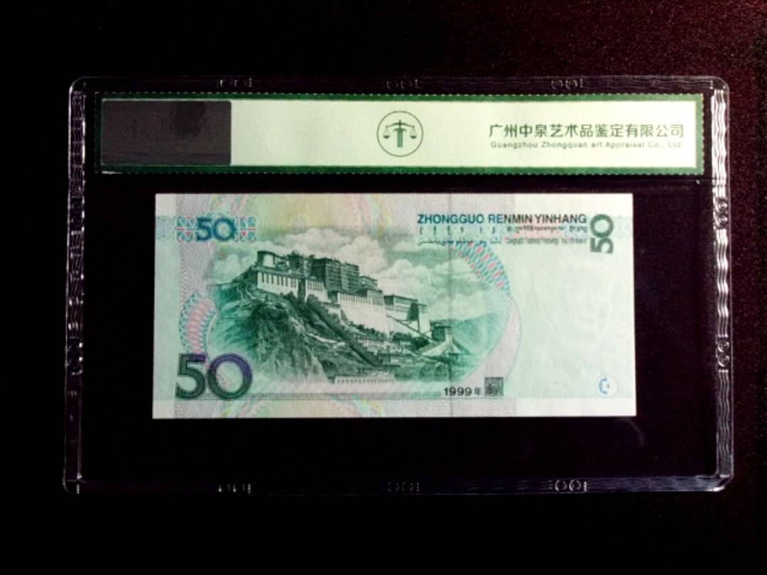 1999年伍拾圆