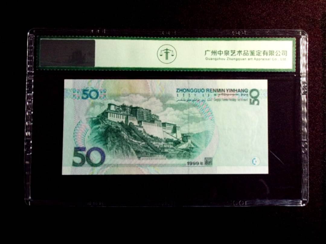 1999年伍拾圆