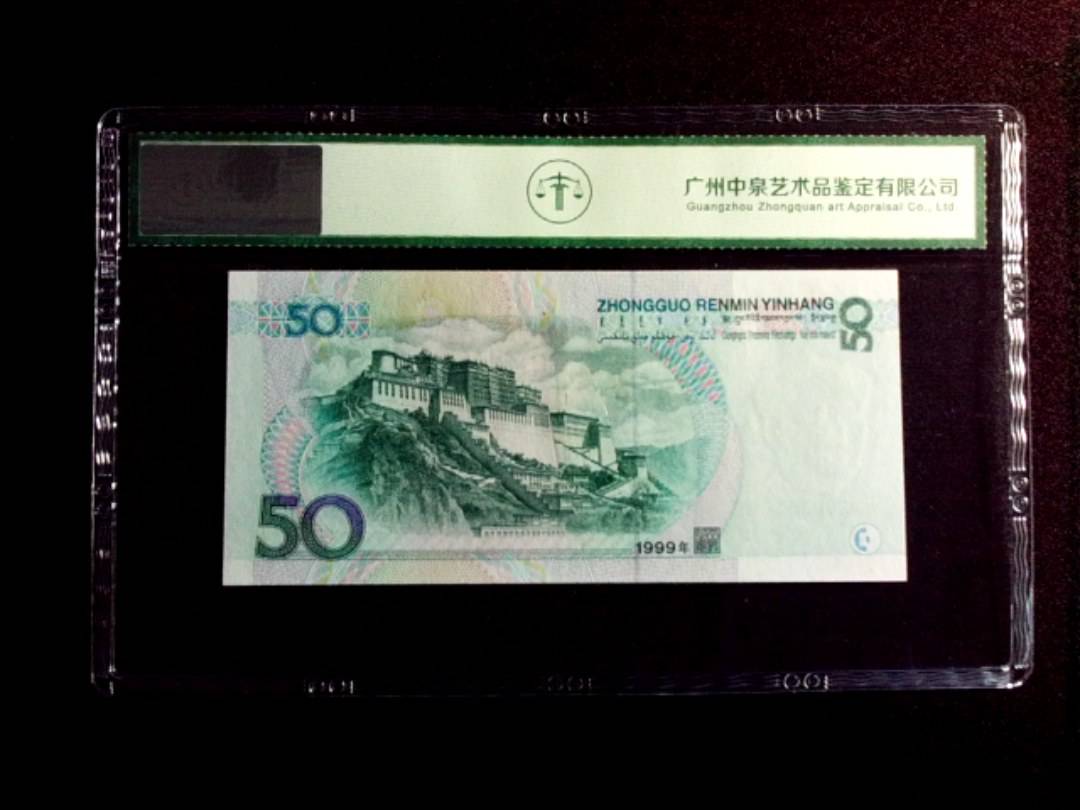 1999年伍拾圆